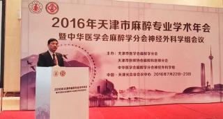 2016天津市麻醉學(xué)術(shù)年會(huì)暨中華醫(yī)學(xué)會(huì)麻醉學(xué)分會(huì)神經(jīng)外科學(xué)組會(huì)議
