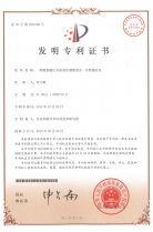 我公司產(chǎn)品喜獲國家發(fā)明專利
