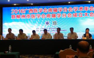 廣西醫(yī)學(xué)會疼痛學(xué)分會2016年學(xué)術(shù)年會