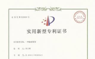 我公司產(chǎn)品喜獲國(guó)家實(shí)用新型專利證書