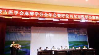 內蒙古醫(yī)學會麻醉學分會年會隆重召開