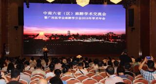 中南六?。▍^(qū)）麻醉學(xué)術(shù)交流會(huì)暨廣西醫(yī)學(xué)會(huì)麻醉學(xué)分會(huì)2016年學(xué)術(shù)年會(huì)