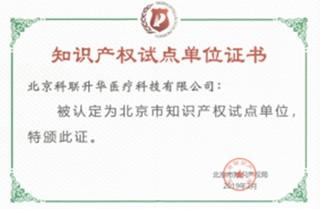 喜報！北京科聯(lián)升華成功入選“北京市知識產(chǎn)權試點單位”